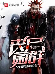 丧尸菌群
