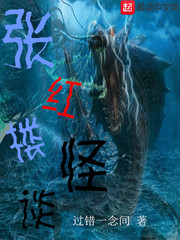 张红楼怪谈