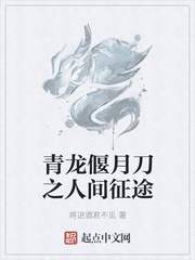青龙偃月刀之人间征途