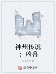 凶兽传说