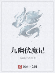 九幽伏魔记