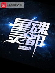 星魂灵都