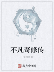 不凡奇修传