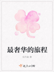 最奢华的旅程