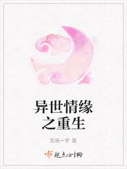 异世情缘之重生
