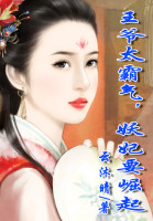 王爷太霸气，妖妃要崛起