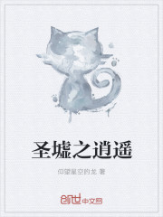 圣墟之逍遥