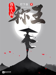 我在人间称王