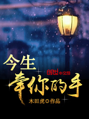 今生牵你的手
