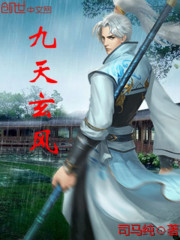 九天玄风