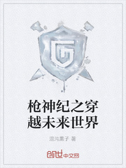 枪神纪之穿越未来世界