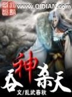吞神杀天
