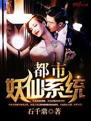都市妖仙系统