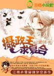 妃要休书，摄政王求复合