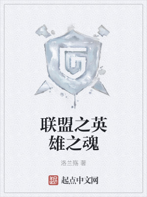 联盟之英雄之魂