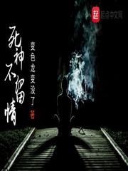 死神不留情