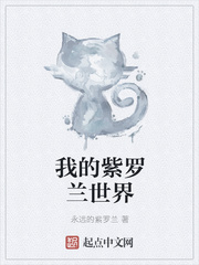 我的紫罗兰世界