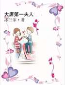 大唐第一夫人