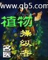 植物操纵者