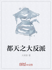 都天之大反派