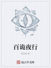百诡夜行