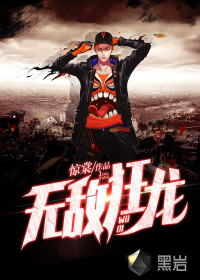 无敌狂龙