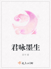 君咏墨生