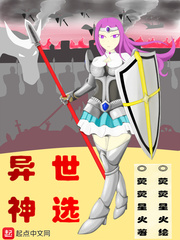 异世神选
