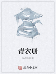 青衣册