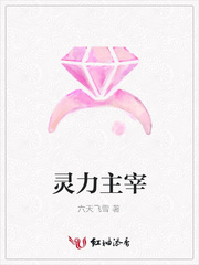 灵力主宰