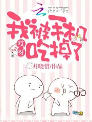 哎呀，我被手机吃掉了