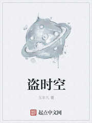 盗时空