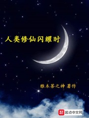 人类修仙闪耀时