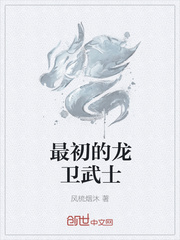 最初的龙卫武士