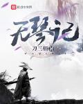 无琴记