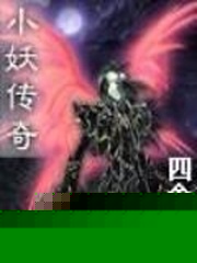 小妖传奇