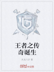王者之传奇诞生