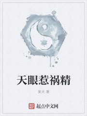 天眼惹祸精