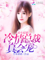 重生暖婚：冷情总裁，真会宠