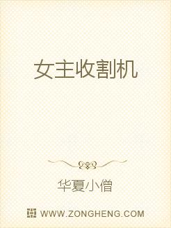 女主收割机