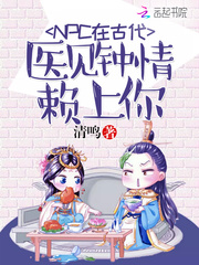 NPC在古代：医见钟情，赖上你