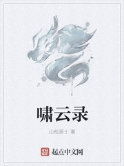 啸云录
