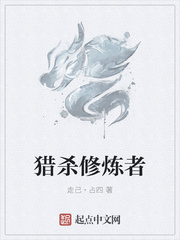 猎杀修炼者