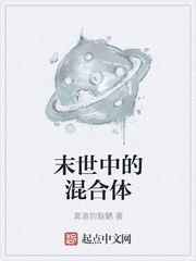 末世中的混合体