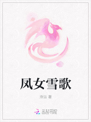 凤女雪歌