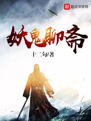 妖鬼聊斋