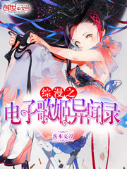 综漫之电子歌姬异闻录
