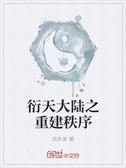 衍天大陆之重建秩序