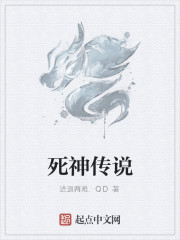 死神传说