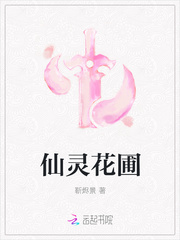 仙灵花圃